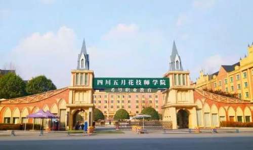 成都五月花技师学院是公办还是民办？一文看懂