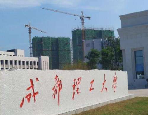 成都理工大学产业技术学院：培养行业前沿人才的摇篮！