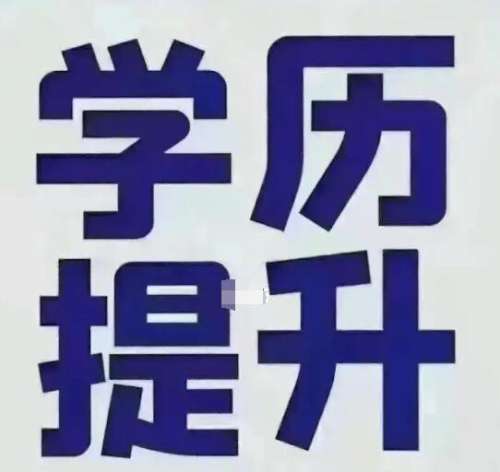 学历升级攻略:从大专到本科的捷径揭秘!