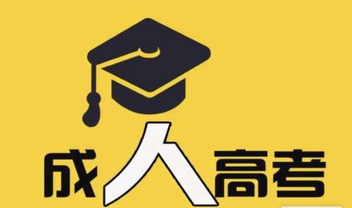 成人自考大专需要什么条件