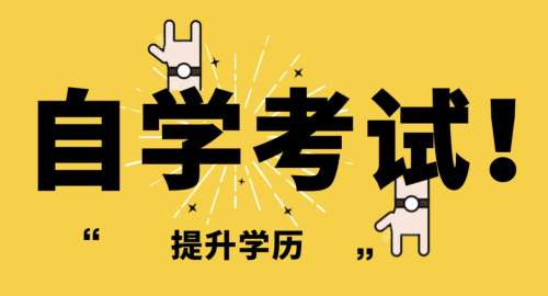 自考本科的条件有哪些