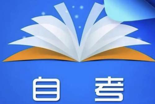 自考本科和成人本科哪个难