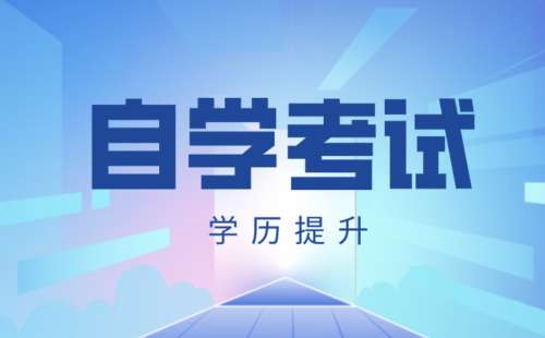 自考有什么条件和需要多久