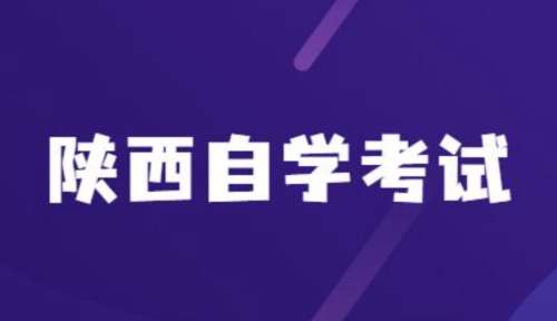 陕西省自考有限制吗