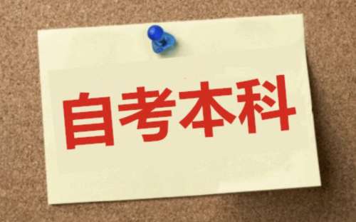 自考本科考研究生需要什么条件